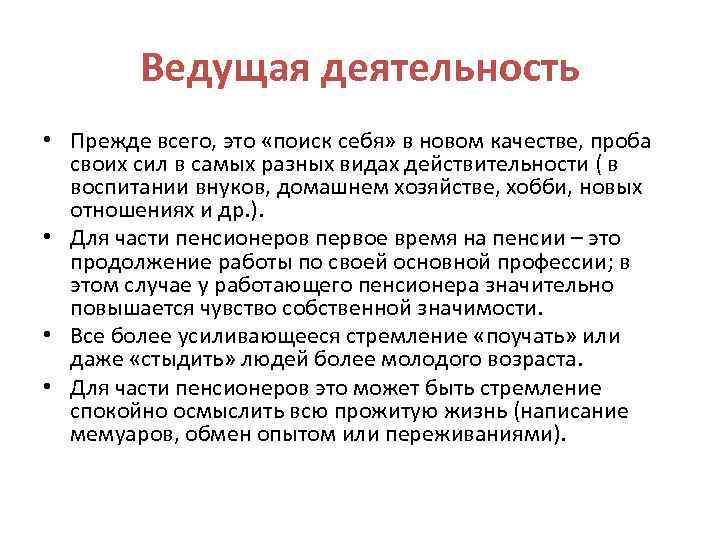 Ведущая деятельность • Прежде всего, это «поиск себя» в новом качестве, проба своих сил