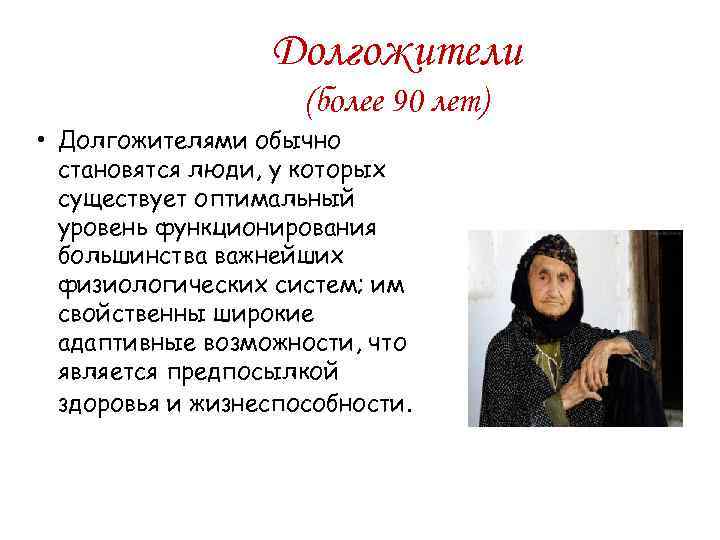 Долгожители (более 90 лет) • Долгожителями обычно становятся люди, у которых существует оптимальный уровень