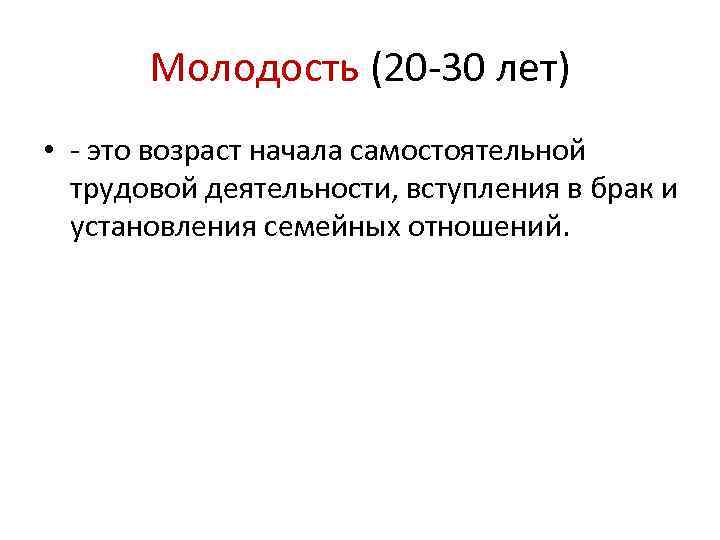 Молодость (20 -30 лет) • - это возраст начала самостоятельной трудовой деятельности, вступления в