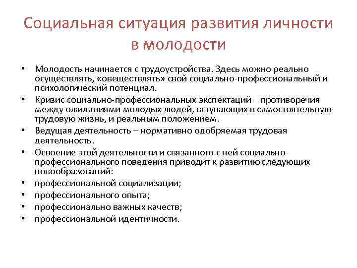 Социальная ситуация развития личности в молодости • Молодость начинается с трудоустройства. Здесь можно реально