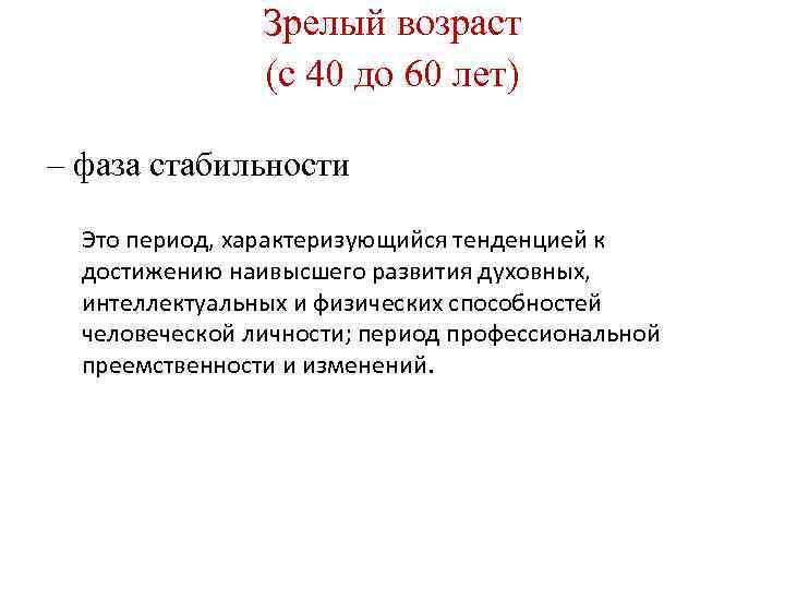 Зрелый возраст (с 40 до 60 лет) – фаза стабильности Это период, характеризующийся тенденцией