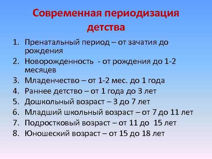 Современная периодизация детства 1. Пренатальный период – от зачатия до рождения 2. Новорожденность -