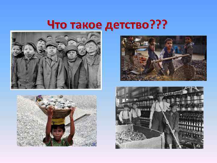 Что такое детство? ? ? 