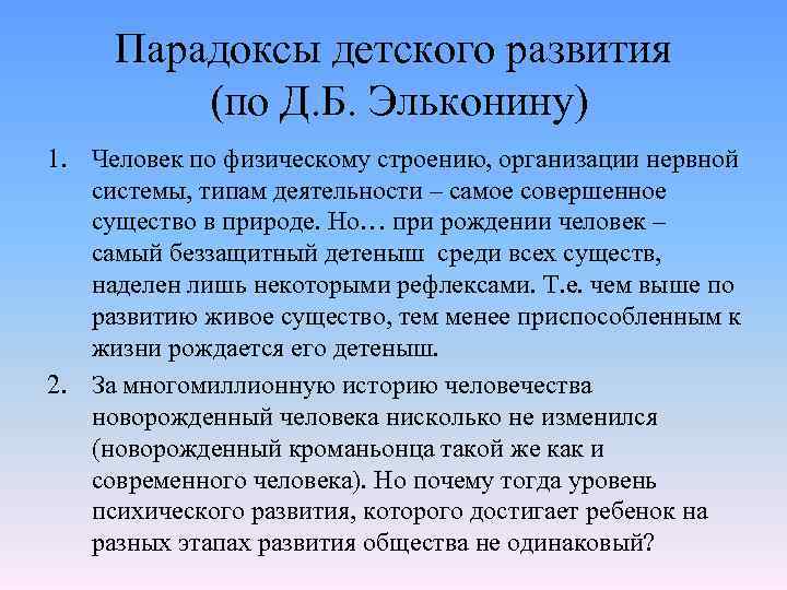 Парадоксы детского развития (по Д. Б. Эльконину) 1. Человек по физическому строению, организации нервной