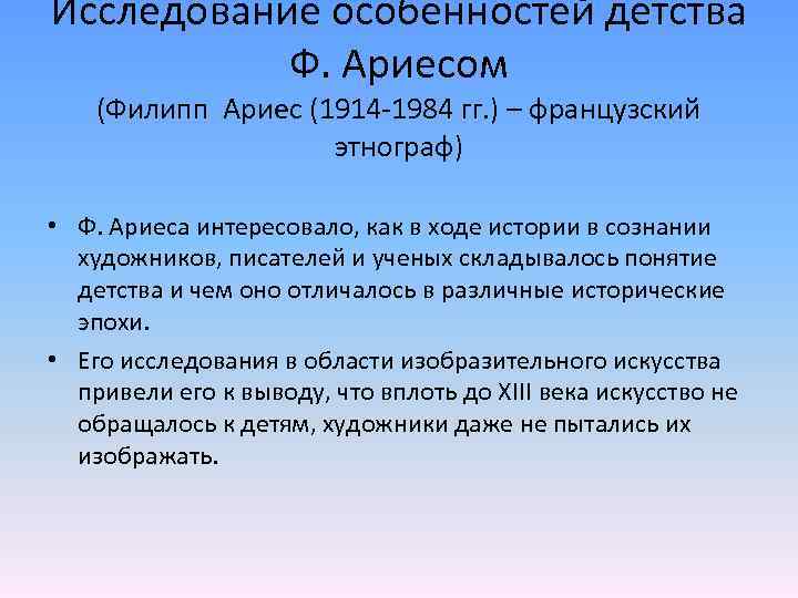 Исследование особенностей детства Ф. Ариесом (Филипп Ариес (1914 -1984 гг. ) – французский этнограф)