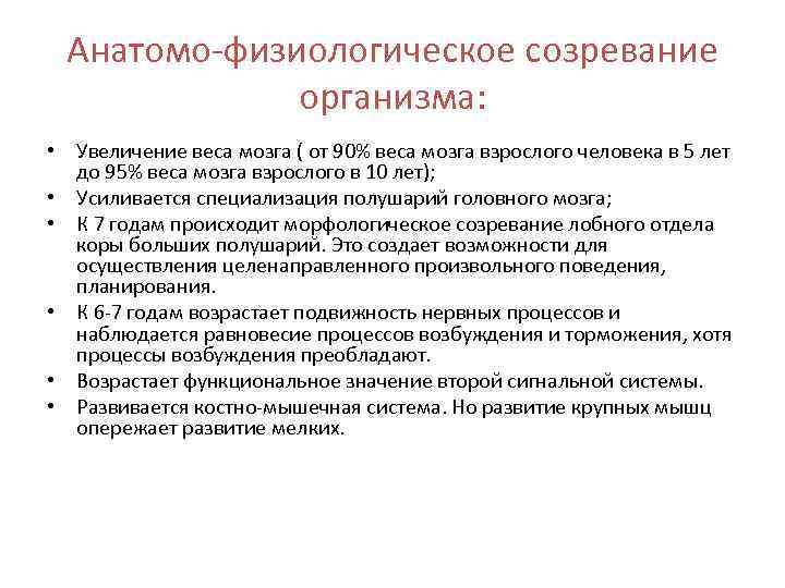 Анатомо-физиологическое созревание организма: • Увеличение веса мозга ( от 90% веса мозга взрослого человека