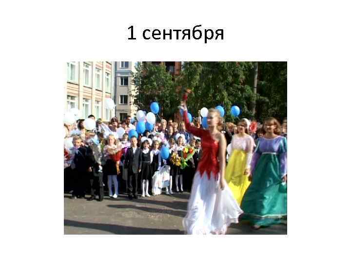 1 сентября 