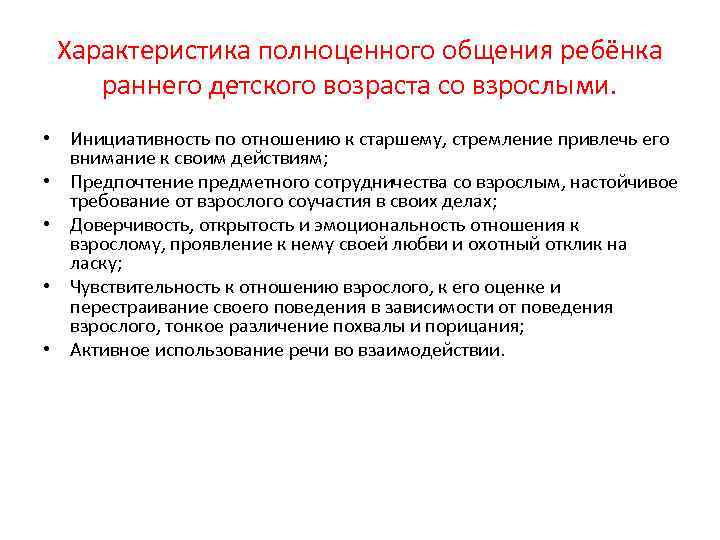 Характеристика полноценного общения ребёнка раннего детского возраста со взрослыми. • Инициативность по отношению к