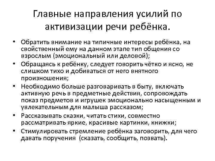 Главные направления усилий по активизации речи ребёнка. • Обратить внимание на типичные интересы ребёнка,