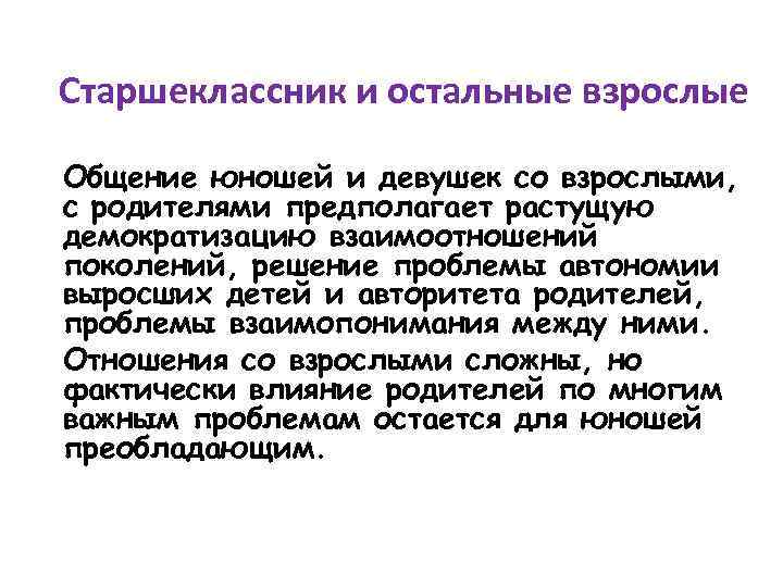 Старшеклассник и остальные взрослые Общение юношей и девушек со взрослыми, с родителями предполагает растущую