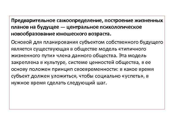 Планы на будущее Предварительное самоопределение, построение жизненных планов на будущее — центральное психологическое новообразование