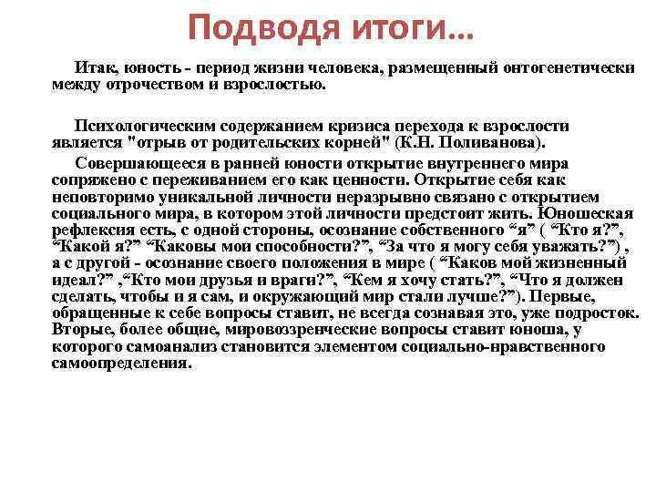 Подводя итоги… Итак, юность - период жизни человека, размещенный онтогенетически между отрочеством и взрослостью.