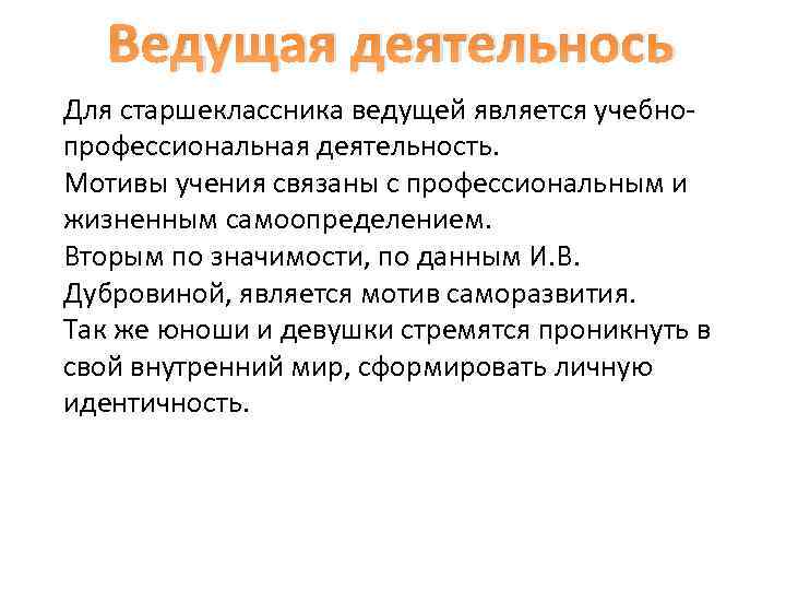 Ведущая деятельнось Для старшеклассника ведущей является учебнопрофессиональная деятельность. Мотивы учения связаны с профессиональным и