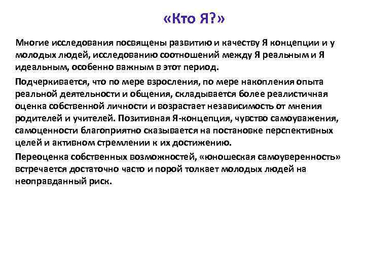  «Кто Я? » Многие исследования посвящены развитию и качеству Я концепции и у