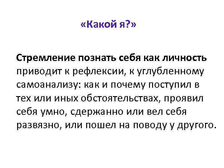  «Какой я? » Стремление познать себя как личность приводит к рефлексии, к углубленному