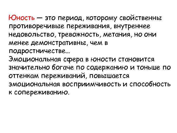 Юность — это период, которому свойственны противоречивые переживания, внутреннее недовольство, тревожность, метания, но они