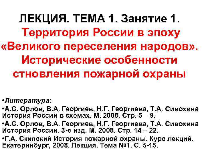ЛЕКЦИЯ. ТЕМА 1. Занятие 1. Территория России в эпоху «Великого переселения народов» . Исторические