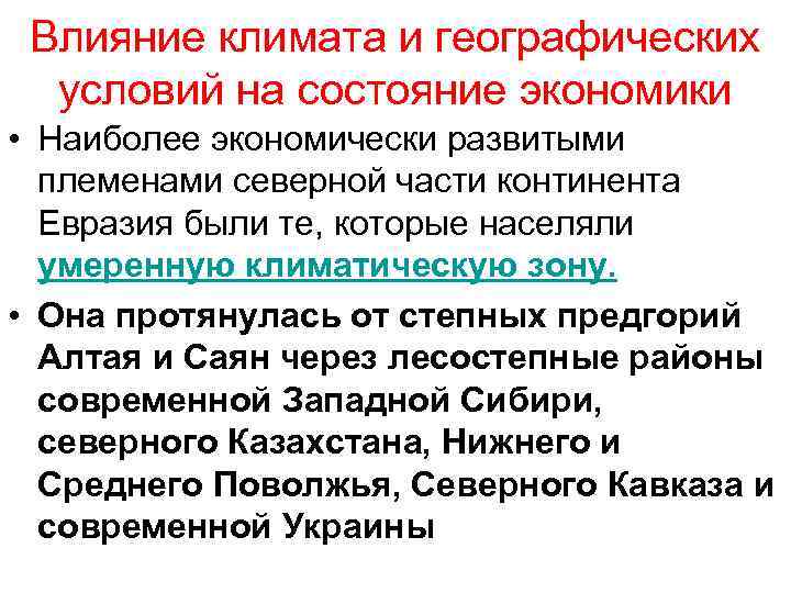 Влияние климата и географических условий на состояние экономики • Наиболее экономически развитыми племенами северной