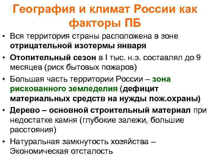 География и климат России как факторы ПБ • Вся территория страны расположена в зоне