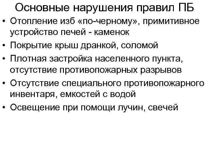 Основные нарушения правил ПБ • Отопление изб «по-черному» , примитивное устройство печей - каменок