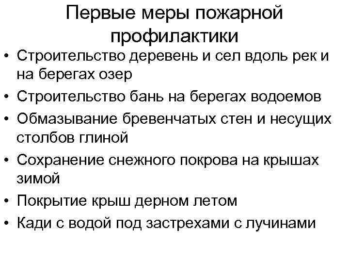 Первые меры пожарной профилактики • Строительство деревень и сел вдоль рек и на берегах