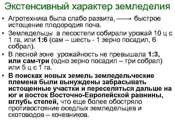 Экстенсивный характер земледелия • Агротехника была слабо развита, быстрое истощение плодородия почв. • Земледельцы