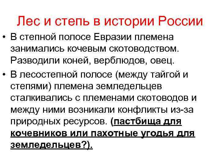 Лес и степь в истории России • В степной полосе Евразии племена занимались кочевым