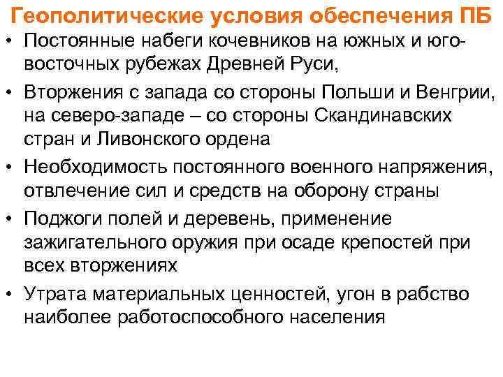 Геополитические условия обеспечения ПБ • Постоянные набеги кочевников на южных и юговосточных рубежах Древней