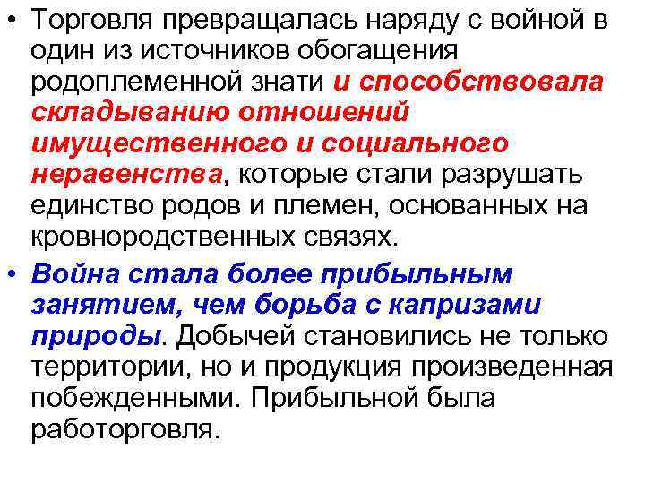  • Торговля превращалась наряду с войной в один из источников обогащения родоплеменной знати