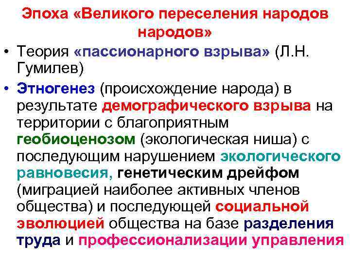 Эпоха «Великого переселения народов» • Теория «пассионарного взрыва» (Л. Н. Гумилев) • Этногенез (происхождение