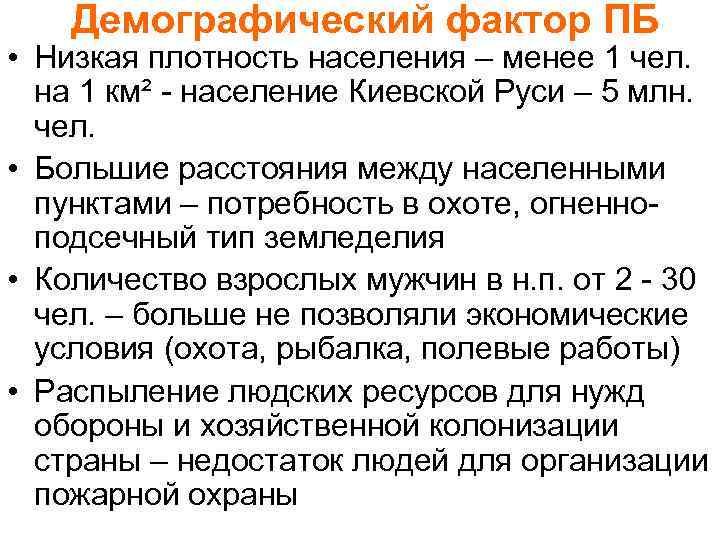 Демографический фактор ПБ • Низкая плотность населения – менее 1 чел. на 1 км²