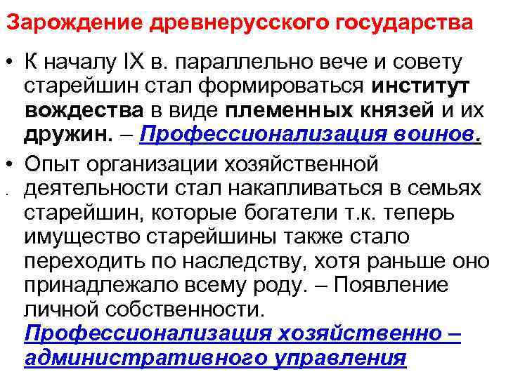 Зарождение древнерусского государства • К началу IХ в. параллельно вече и совету старейшин стал