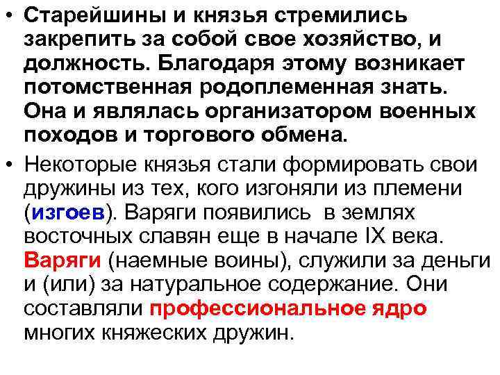  • Старейшины и князья стремились закрепить за собой свое хозяйство, и должность. Благодаря