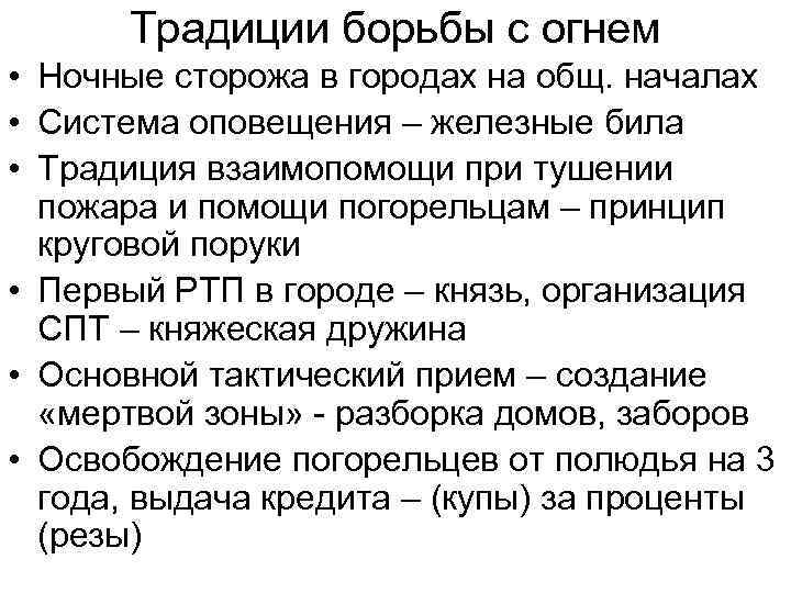 Традиции борьбы с огнем • Ночные сторожа в городах на общ. началах • Система