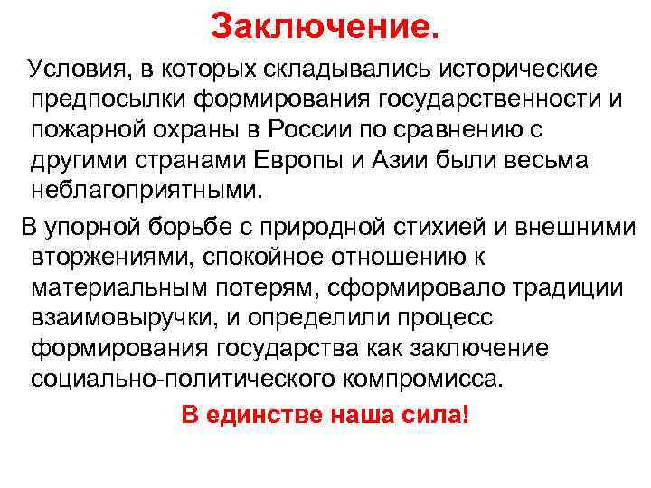 Заключение. Условия, в которых складывались исторические предпосылки формирования государственности и пожарной охраны в России
