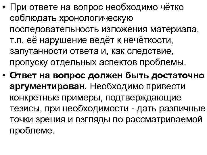  • При ответе на вопрос необходимо чётко соблюдать хронологическую последовательность изложения материала, т.
