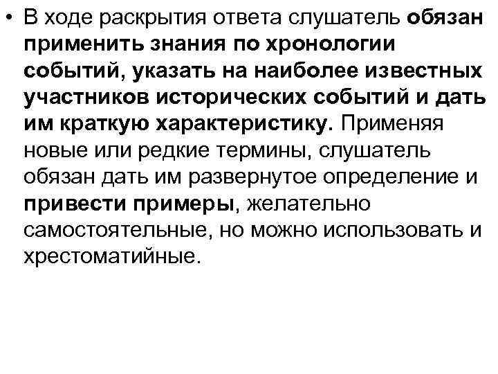  • В ходе раскрытия ответа слушатель обязан применить знания по хронологии событий, указать