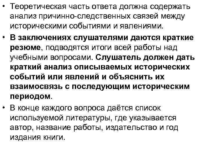  • Теоретическая часть ответа должна содержать анализ причинно-следственных связей между историческими событиями и