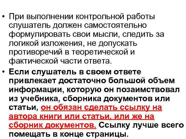  • При выполнении контрольной работы слушатель должен самостоятельно формулировать свои мысли, следить за
