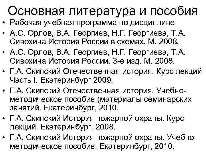 Основная литература и пособия • Рабочая учебная программа по дисциплине • А. С. Орлов,