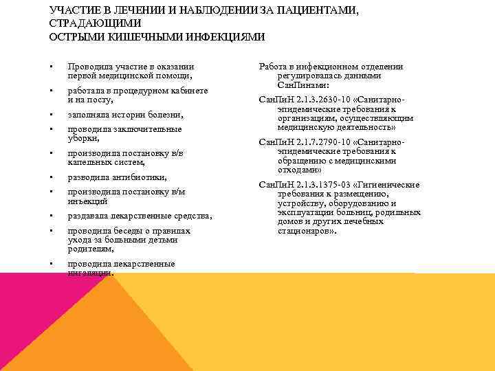 УЧАСТИЕ В ЛЕЧЕНИИ И НАБЛЮДЕНИИ ЗА ПАЦИЕНТАМИ, СТРАДАЮЩИМИ ОСТРЫМИ КИШЕЧНЫМИ ИНФЕКЦИЯМИ • Проводила участие