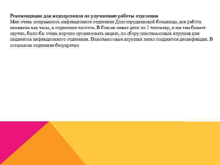 Рекомендации для медперсонала по улучшению работы отделения Мне очень понравилось инфекционное отделение Долгопрудненской больницы,