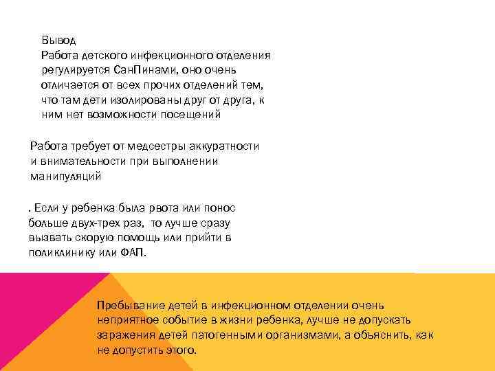 Вывод Работа детского инфекционного отделения регулируется Сан. Пинами, оно очень отличается от всех прочих