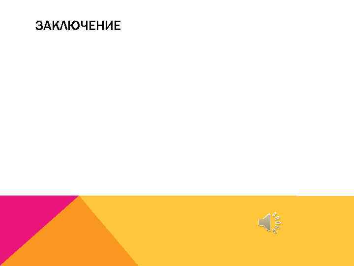 ЗАКЛЮЧЕНИЕ 