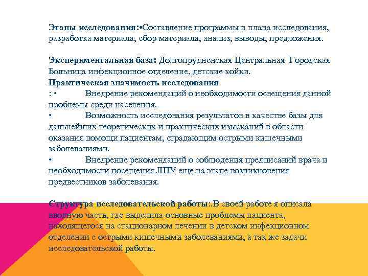 Этапы исследования: • Составление программы и плана исследования, разработка материала, сбор материала, анализ, выводы,