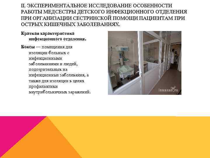 II. ЭКСПЕРИМЕНТАЛЬНОЕ ИССЛЕДОВАНИЕ ОСОБЕННОСТИ РАБОТЫ МЕДСЕСТРЫ ДЕТСКОГО ИНФЕКЦИОННОГО ОТДЕЛЕНИЯ ПРИ ОРГАНИЗАЦИИ СЕСТРИНСКОЙ ПОМОЩИ ПАЦИЕНТАМ