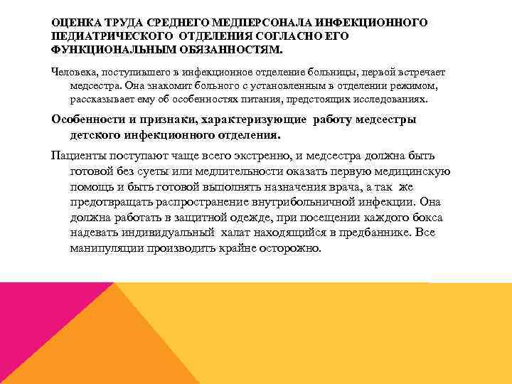 ОЦЕНКА ТРУДА СРЕДНЕГО МЕДПЕРСОНАЛА ИНФЕКЦИОННОГО ПЕДИАТРИЧЕСКОГО ОТДЕЛЕНИЯ СОГЛАСНО ЕГО ФУНКЦИОНАЛЬНЫМ ОБЯЗАННОСТЯМ. Человека, поступившего в