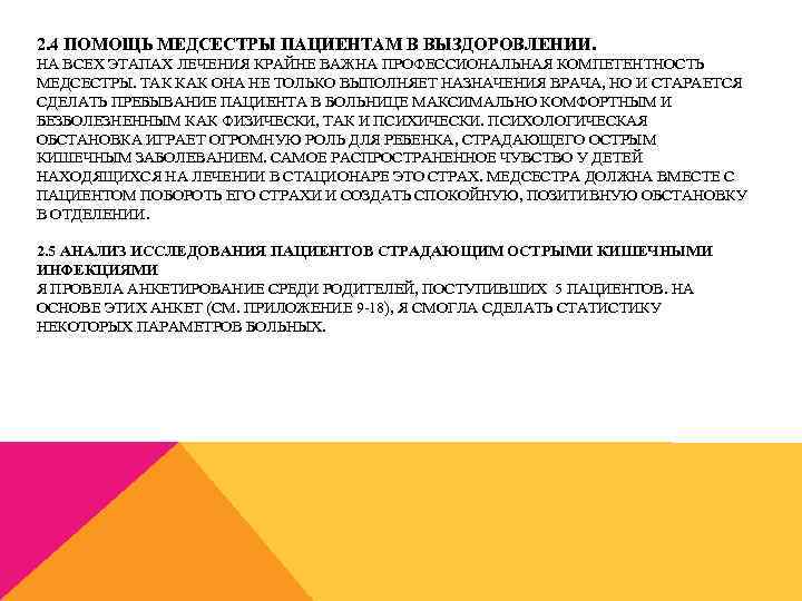 2. 4 ПОМОЩЬ МЕДСЕСТРЫ ПАЦИЕНТАМ В ВЫЗДОРОВЛЕНИИ. НА ВСЕХ ЭТАПАХ ЛЕЧЕНИЯ КРАЙНЕ ВАЖНА ПРОФЕССИОНАЛЬНАЯ