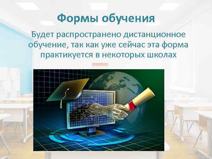 Формы обучения Будет распространено дистанционное обучение, так как уже сейчас эта форма практикуется в