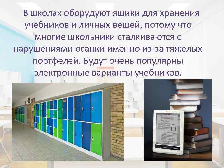 В школах оборудуют ящики для хранения учебников и личных вещей, потому что многие школьники